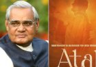 बड़े पर्दे पर दिखाई देगी देश के सबसे लोकप्रिय प्रधानमंत्री स्वर्गीय अटल बिहारी वाजपेई की कहानी