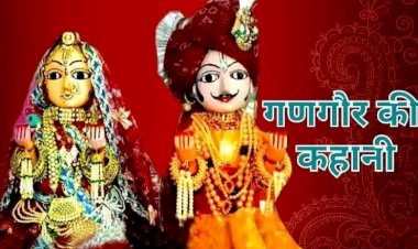 गणगौर की कहानी।