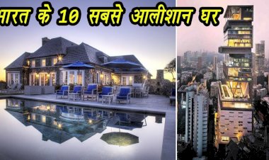 जानिए भारत के इन 10 महंगे घरों के बारे में रोचक तथ्य