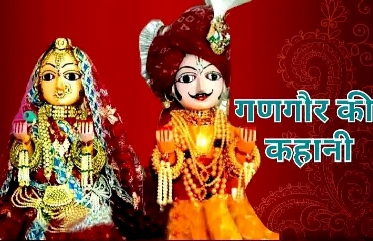 गणगौर की कहानी।