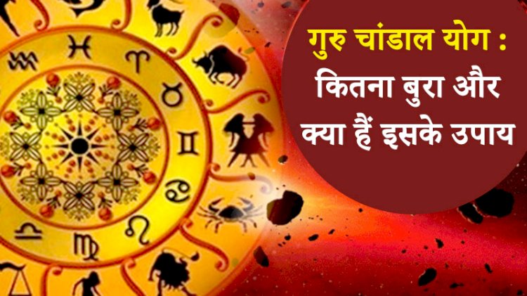 3 राशि वालों के लिए आने वाले 7 महीने बेहद चुनौतीपूर्ण नवरात्रि के बाद बन रहा है गुरु चांडाल योग