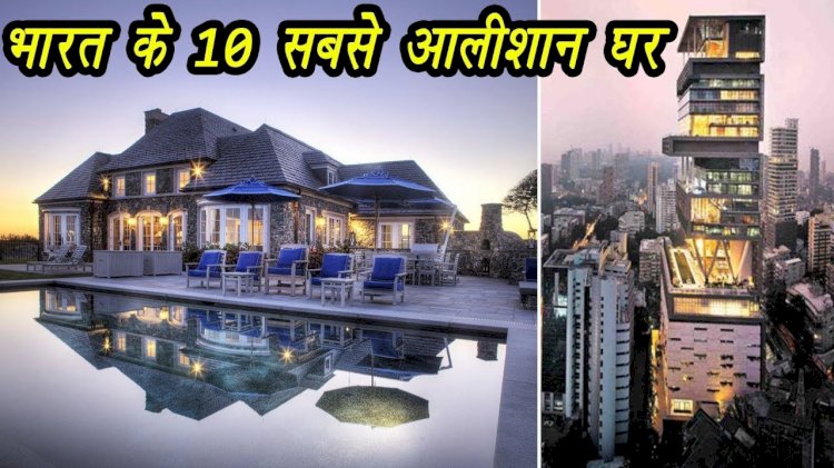 जानिए भारत के इन 10 महंगे घरों के बारे में रोचक तथ्य
